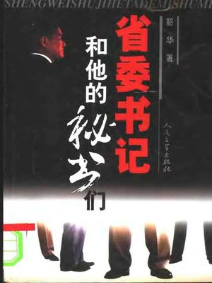 省委书记和他的秘书们(The Secretary of A Provincial Party Committee and His Secretaries) - ebook